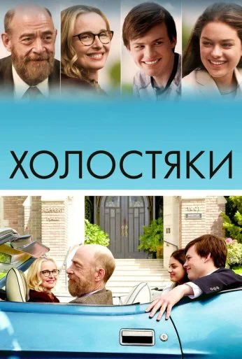 Холостяки (2017) онлайн бесплатно